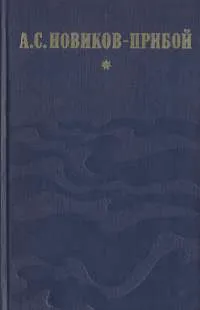 Обложка книги Капитан 1-го ранга. Женщина в море. Морские рассказы, А. С. Новиков-Прибой