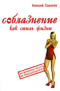 Обложка книги Соблазнение как стиль жизни, Алексей Соколов