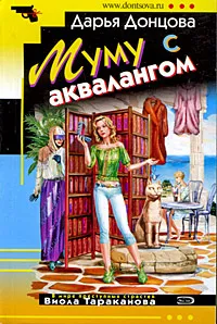 Обложка книги Муму с аквалангом, Донцова Д.А.