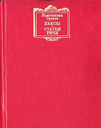 Обложка книги Константин Тренев. Пьесы, статьи, речи, Константин Тренев