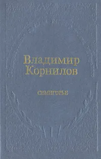 Обложка книги Семигорье, Корнилов Владимир Григорьевич