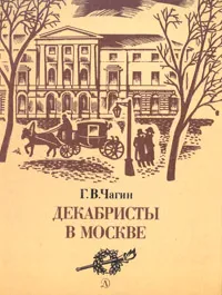 Обложка книги Декабристы в Москве, Г. В. Чагин