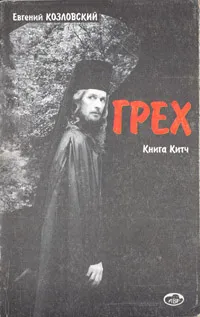 Обложка книги Грех (Книга Китч), Евгений Козловский