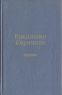 Обложка книги Годины, Владимир Корнилов