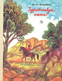 Обложка книги Здравствуй, папа!, Яхьяев Магомед-Султан