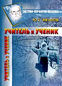 Обложка книги Учитель и Ученик, Ю. Г. Иванов