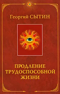 Обложка книги Продление трудоспособной жизни, Георгий Сытин