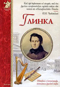 Обложка книги Глинка, Сергей Махотин