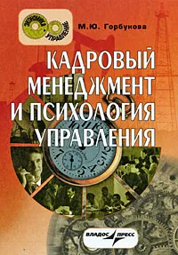 Обложка книги Кадровый менеджмент и психология управления, М. Ю. Горбунова