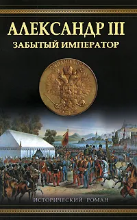 Обложка книги Александр III. Забытый император, Олег Михайлов