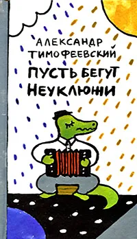 Обложка книги Пусть бегут Неуклюжи, Тимофеевский Александр Павлович
