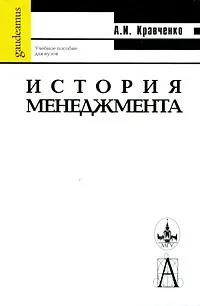 Обложка книги История менеджмента, А. И. Кравченко