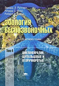 Обложка книги Зоология беспозвоночных. Функциональные и эволюционные аспекты. В 4 томах. Том 4. Циклонейралии, щупальцевые и вторичноротые, Эдвард Э. Рупперт, Ричард С. Фокс, Роберт Д. Барнс