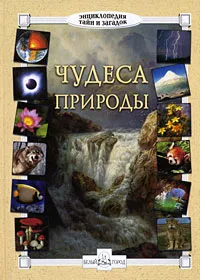 Обложка книги Чудеса природы, В. И. Калашников, С. А. Лаврова
