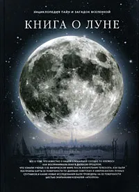 Обложка книги Книга о Луне, С. И. Дубкова