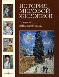 Обложка книги История мировой живописи. Развитие импрессионизма, Елена Зорина