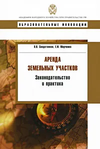 Обложка книги Аренда земельных участков. Законодательство и практика, В. В. Солдатенков, Е. И. Марченко