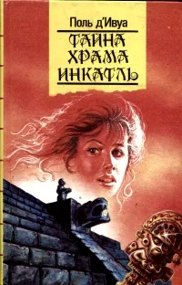 Обложка книги Тайна храма Инкатль, Поль д'Ивуа