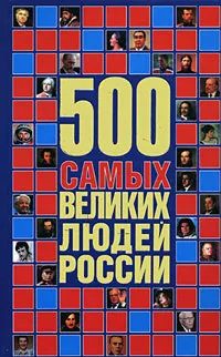 Обложка книги 500 самых великих людей России, Орлова Любовь