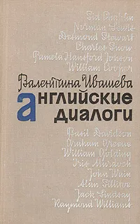 Обложка книги Английские диалоги, Ивашева Валентина Васильевна