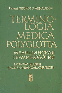Обложка книги Медицинская терминология на пяти языках, Георги Д. Арнаудов