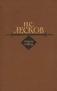 Обложка книги Н. С. Лесков. Рассказы и повести, Н. С. Лесков