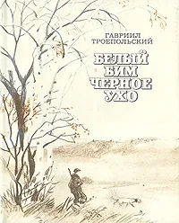 Обложка книги Белый Бим Черное ухо, Троепольский Гавриил Николаевич