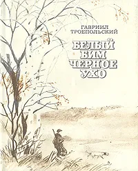 Обложка книги Белый Бим Черное ухо, Гавриил Троепольский