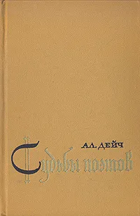 Обложка книги Судьбы поэтов. Гельдерлин. Клейст. Гейне, Дейч Александр Иосифович