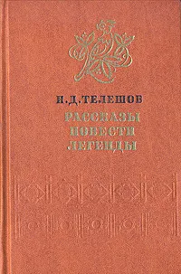 Обложка книги Рассказы. Повести. Легенды, Телешов Николай Дмитриевич