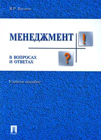 Обложка книги Менеджмент в вопросах и ответах, В. Р. Веснин