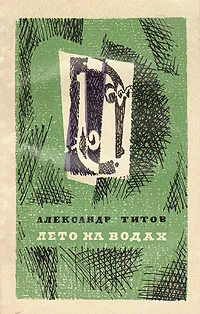 Обложка книги Лето на водах, Александр Титов