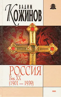 Обложка книги Россия. Век XX (1901 - 1939), Кожинов Вадим Валерианович