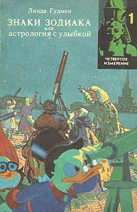 Обложка книги Знаки зодиака, или Астрология с улыбкой, Гудмен Линда