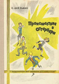 Обложка книги Происшествие в Оттербери, С. Дей Льюис