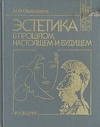 Обложка книги Эстетика в прошлом, настоящем и будущем, М. Ф. Овсянников