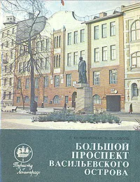 Обложка книги Большой проспект Васильевского острова, Г. Ю. Никитенко, В. Д. Соболь