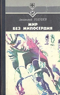 Обложка книги Мир без милосердия, Анатолий Голубев