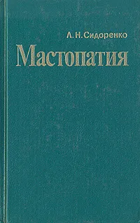 Обложка книги Мастопатия, Л. Н. Сидоренко