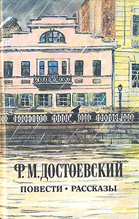 Обложка книги Ф. М. Достоевский. Повести и рассказы, Ф. М. Достоевский