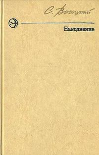 Обложка книги Наводнение, Сергей Высоцкий