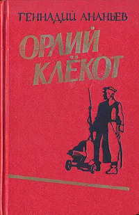 Обложка книги Орлий клёкот (книга первая), Геннадий Ананьев