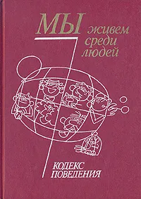 Обложка книги Мы живем среди людей. Кодекс поведения, Дубровина Ирина Владимировна