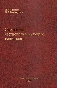 Обложка книги Справочник частнопрактикующего гинеколога, В. И. Грицюк, В. Л. Винокуров