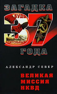 Обложка книги Великая миссия НКВД, Александр Север