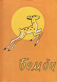 Обложка книги Бемби, Ф. Зальтен