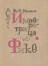 Обложка книги Императрица Фике, Иванов Всеволод Никанорович
