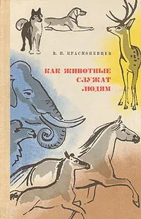 Обложка книги Как животные служат людям, Краснопевцев Валентин Павлович