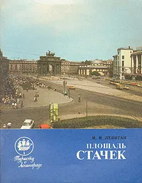 Обложка книги Площадь Стачек, И. И. Левитан