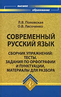 Обложка книги Современный русский язык. Сборник упражнений. Тесты, задания по орфографии и пунктуации, материалы для разбора, Л. В. Поповская, О. В. Лисоченко